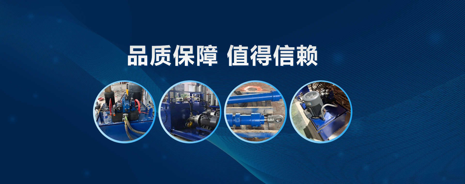 液壓系統(tǒng)在冶金行業(yè)得到了廣泛應(yīng)用，步進(jìn)爐液壓系統(tǒng)、環(huán)形爐液壓系統(tǒng)等多種冶金液壓系統(tǒng)產(chǎn)品價(jià)格公道，質(zhì)量較好。