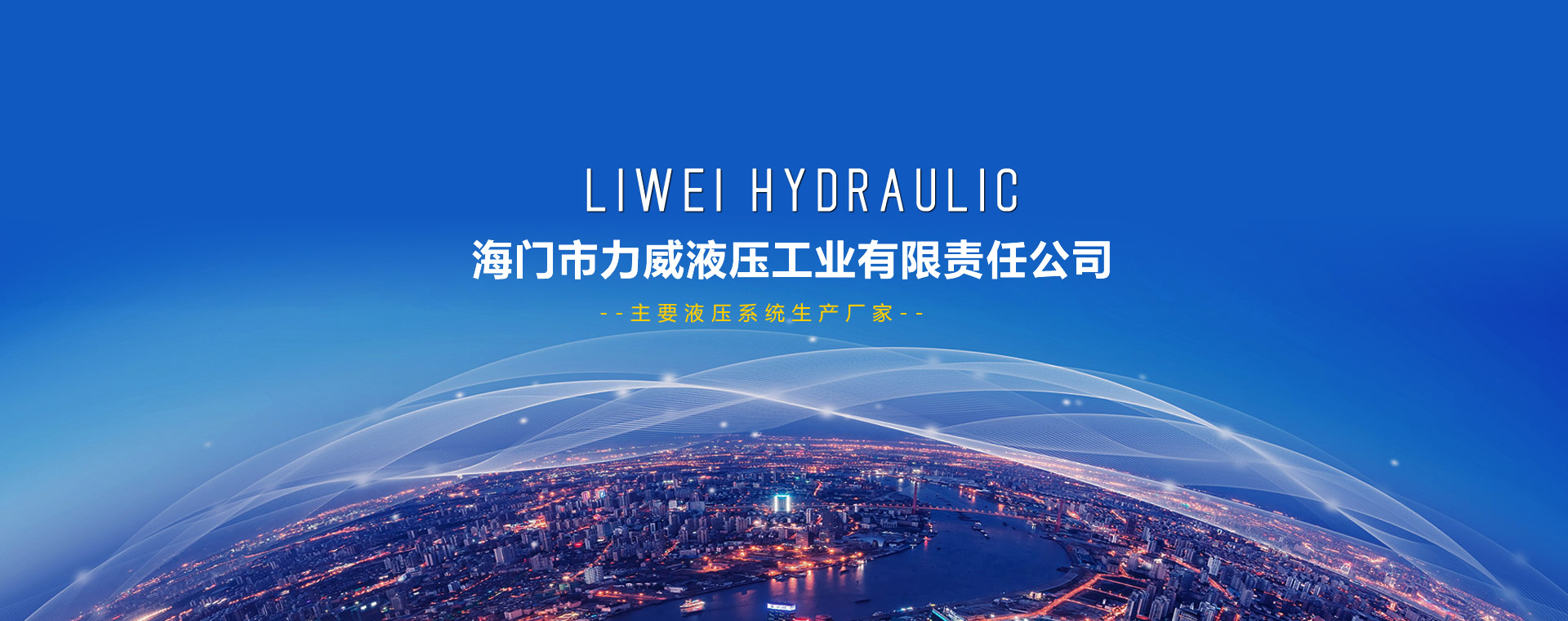 生產(chǎn)：窯爐油缸、窯爐液壓系統(tǒng)、高壓成型機(jī)油缸、冶金環(huán)形爐液壓系統(tǒng)、泥漿加壓機(jī)等產(chǎn)品，廣泛用于：冶金、窯爐等行業(yè)。